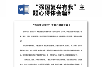 “強國復(fù)興有我”主題心得體會篇9