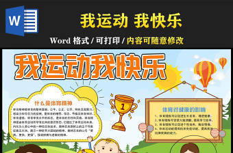 2022我運(yùn)動(dòng)我快樂手抄報(bào)可愛清新體育運(yùn)動(dòng)專題小報(bào)模板下載