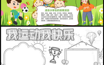 2022我運(yùn)動(dòng)我快樂手抄報(bào)可愛清新體育運(yùn)動(dòng)專題小報(bào)模板下載