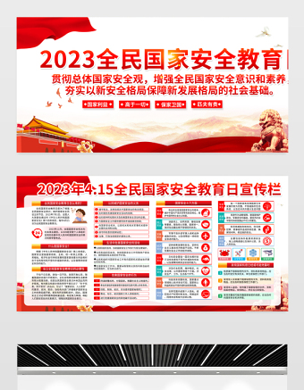 2023全民國家安全教育日宣傳欄精美大氣增強(qiáng)全民國家安全意識維護(hù)國家安全黨建宣傳展板