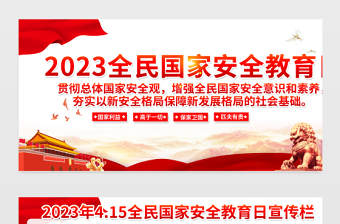 2023全民國(guó)家安全教育日宣傳欄精美大氣增強(qiáng)全民國(guó)家安全意識(shí)維護(hù)國(guó)家安全黨建宣傳展板