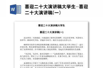 喜迎二十大演講稿大學生-喜迎二十大演講稿(一)