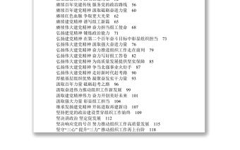 71篇組織部長學習貫徹“七一”講話精神