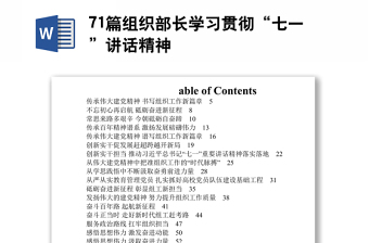 71篇組織部長學(xué)習貫徹“七一”講話精神