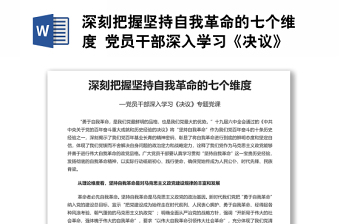 深刻把握堅持自我革命的七個維度 黨員干部深入學習《決議》專題黨課演講稿