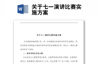 關于七一演講比賽實施方案