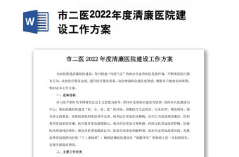 市二醫2022年度清廉醫院建設工作方案