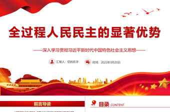 全過程人民民主的顯著優勢PPT深入學習貫徹習近平新時代中國特色社會主義思想專題黨課課件模板 習近平新時代中國特色社會主義思想 中國特色社會主義思想
