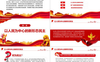 全過程人民民主的顯著優勢PPT深入學習貫徹習近平新時代中國特色社會主義思想專題黨課課件模板 習近平新時代中國特色社會主義思想 中國特色社會主義思想