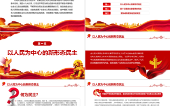 全過程人民民主的顯著優(yōu)勢PPT深入學習貫徹習近平新時代中國特色社會主義思想專題黨課課件模板 習近平新時代中國特色社會主義思想 中國特色社會主義思想