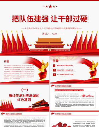 把隊伍建強讓干部過硬PPT紅色大氣關于加強紀檢監(jiān)察機關自身建設的重要論述黨課
