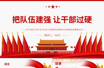把隊(duì)伍建強(qiáng)讓干部過(guò)硬PPT紅色大氣關(guān)于加強(qiáng)紀(jì)檢監(jiān)察機(jī)關(guān)自身建設(shè)的重要論述黨課