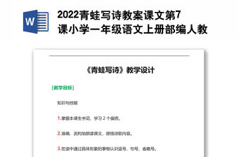 2022青蛙寫詩教案課文第7課小學一年級語文上冊部編人教版