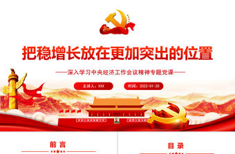 把穩增長放在更加突出的位置PPT紅色黨政風黨員干部深入學習中央經濟工作會議專題黨課課件模板