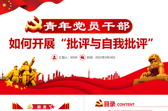 青年黨員干部如何開展批評與自我批評PPT簡潔大氣著力增強黨內(nèi)生活的原則性和實效性黨課 青年黨員干部 如何開展批評與自我批評 開展批評與自我批評 著力增強黨內(nèi)生活的原則性和實效性