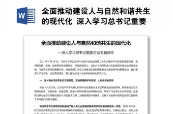 全面推動建設(shè)人與自然和諧共生的現(xiàn)代化 深入學(xué)習(xí)總書記重要講話專題演講稿