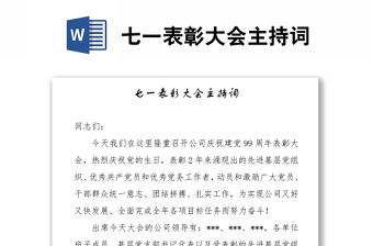 七一表彰大會主持詞