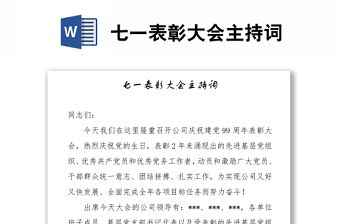 七一表彰大會(huì)主持詞