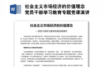 社會主義市場經濟的價值理念 黨員干部學習教育專題黨課演講稿