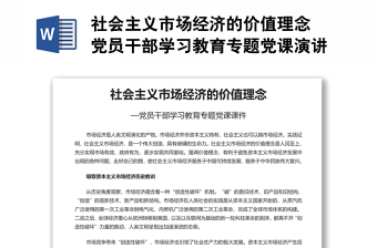 社會主義市場經濟的價值理念 黨員干部學習教育專題黨課演講稿