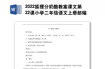 2022狐狸分奶酪教案课文第22课小学二年级语文上册部编人教版