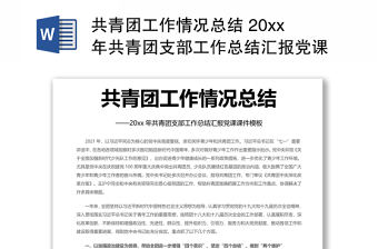 共青團(tuán)工作情況總結(jié) 20xx年共青團(tuán)支部工作總結(jié)匯報(bào)黨課演講稿 發(fā)言材料