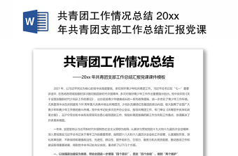 共青團工作情況總結 20xx年共青團支部工作總結匯報黨課演講稿 發(fā)言材料