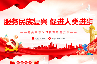 服務(wù)民族復(fù)興促進(jìn)人類進(jìn)步PPT紅色黨政風(fēng)黨員干部學(xué)習(xí)教育專題黨課課件模板