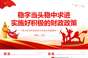 穩(wěn)字當(dāng)頭穩(wěn)中求進實施好積極的財政政策PPT精品深入學(xué)習(xí)中央經(jīng)濟工作會議專題課件模板