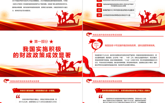 穩(wěn)字當(dāng)頭穩(wěn)中求進實施好積極的財政政策PPT精品深入學(xué)習(xí)中央經(jīng)濟工作會議專題課件模板