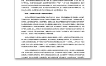 全過程人民民主的實踐要求 深入學習貫徹習近平新時代中國特色社會主義思想專題黨課演講稿