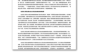 全過程人民民主的實(shí)踐要求 深入學(xué)習(xí)貫徹習(xí)近平新時(shí)代中國特色社會(huì)主義思想專題黨課演講稿