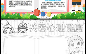 2023關愛心理健康手抄報粉色簡約世界精神衛生日世界精神日word電子小報模板