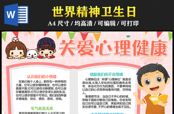 2023關(guān)愛(ài)心理健康手抄報(bào)粉色簡(jiǎn)約世界精神衛(wèi)生日世界精神日word電子小報(bào)模板