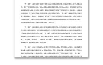 深刻把握“兩個確立”自覺踐行“兩個維護” 深入學習貫徹黨的十九屆六中全會精神專題黨課演講稿