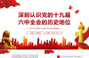 深刻認識黨的十九屆六中全會的歷史地位PPT紅色精品深入學習黨的十九屆六中全會專題黨課課件模板