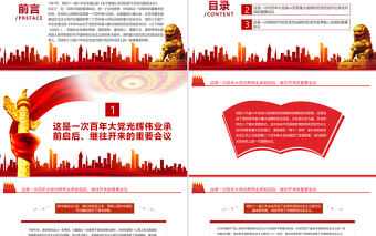 深刻認識黨的十九屆六中全會的歷史地位PPT紅色精品深入學習黨的十九屆六中全會專題黨課課件模板