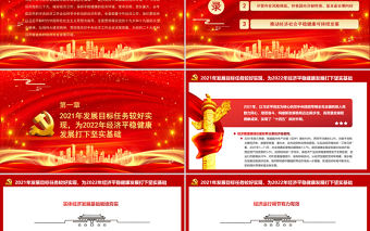 保持平穩健康的經濟環境PPT為黨的二十大勝利召開營造良好經濟社會發展環境微黨課