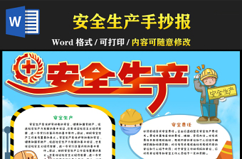 安全生產(chǎn)手抄報(bào)藍(lán)色插畫風(fēng)安全生產(chǎn)安全投入安全責(zé)任小報(bào)模板下載