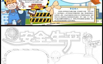 安全生产手抄报蓝色插画风安全生产安全投入安全责任小报模板下载