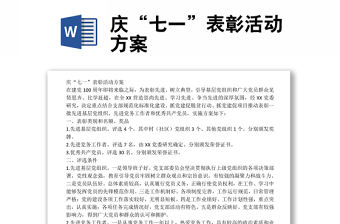 慶“七一”表彰活動方案