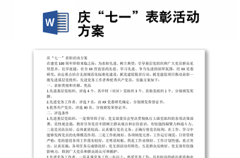 慶“七一”表彰活動(dòng)方案