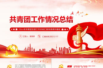 共青團工作情況總結 PPT 紅色 簡約風 20xx年共青團支部工作總結匯報 黨課 課件 模板 PPT紅色 簡約風ppt ppt紅色