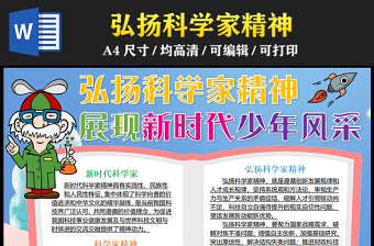 2023弘揚(yáng)科學(xué)家精神展現(xiàn)新時(shí)代少年風(fēng)采手抄報(bào)精美創(chuàng)意弘揚(yáng)科學(xué)家精神word電子小報(bào)模板