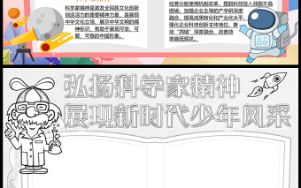 2023弘揚(yáng)科學(xué)家精神展現(xiàn)新時(shí)代少年風(fēng)采手抄報(bào)精美創(chuàng)意弘揚(yáng)科學(xué)家精神word電子小報(bào)模板
