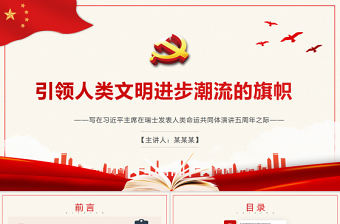 引領人類文明進步潮流的旗幟PPT紅色精品寫在習近平主席在瑞士發表人類命運共同體演講五周年之際專題黨課課件模板