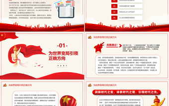 引領(lǐng)人類文明進步潮流的旗幟PPT紅色精品寫在習(xí)近平主席在瑞士發(fā)表人類命運共同體演講五周年之際專題黨課課件模板