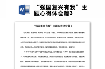 “強國復(fù)興有我”主題心得體會篇3