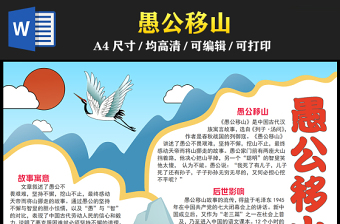 2023愚公移山手抄報簡約兒童風中國神話故事word電子小報模板