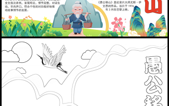 2023愚公移山手抄報(bào)簡(jiǎn)約兒童風(fēng)中國(guó)神話(huà)故事word電子小報(bào)模板